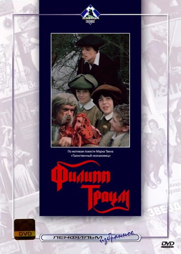 Филипп Траум (1989) DVDRip