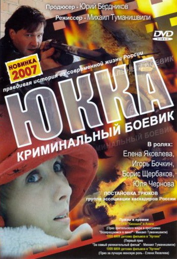 Юкка (1999) DVDRip