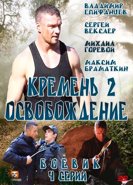 Кремень 2. Освобождение (2013) SATRip