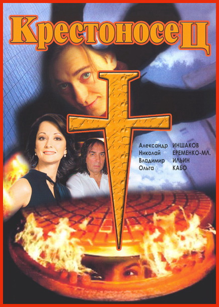 Крестоносец (1995) DVDRip