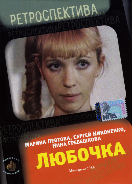 Любочка (1984) DVDRip