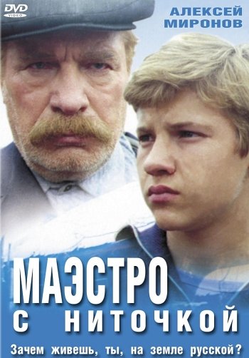 Маэстро с ниточкой (1991) DVDScr
