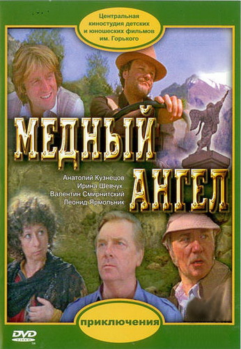 Медный ангел (1984) DVDRip