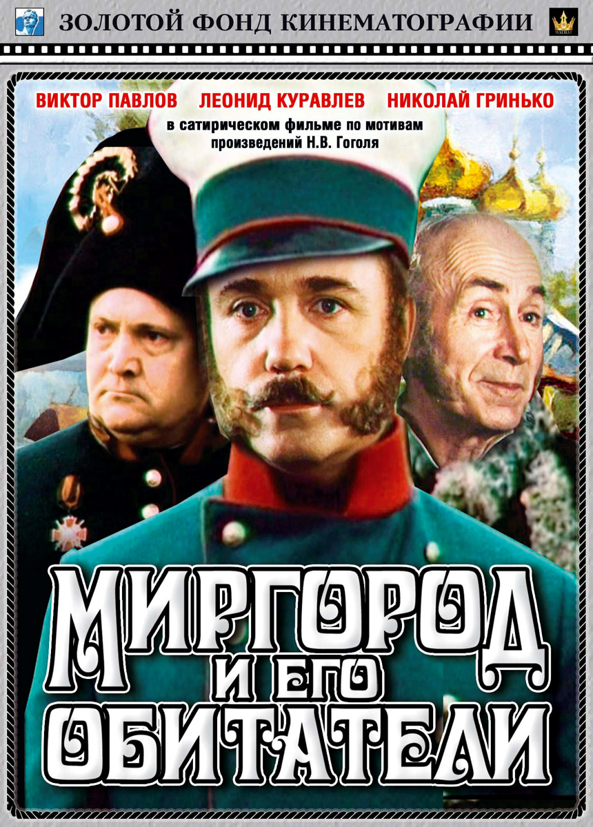 Миргород и его обитатели (1983) DVDRip