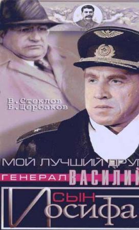 Мой лучший друг, генерал Василий, сын Иосифа (1991) SATRip