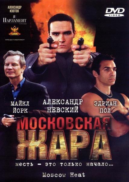 Московская жара (2004) DVDRip