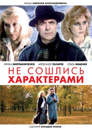 Не сошлись характерами (1989) DVDRip