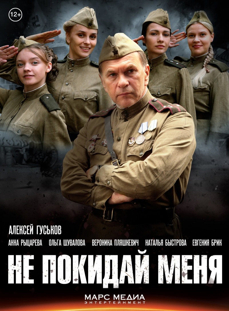 Не покидай меня! (2014) SATRip