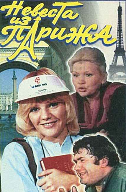 Невеста из Парижа (1992) TVRip