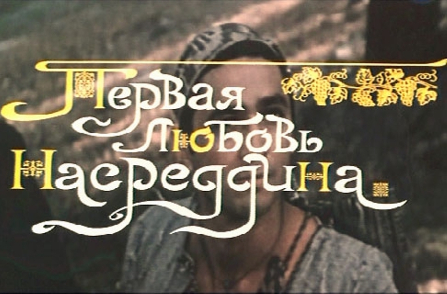 Первая любовь Насреддина (1977) SATRip