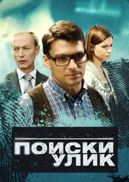 Поиски улик (2014) WEB-DL