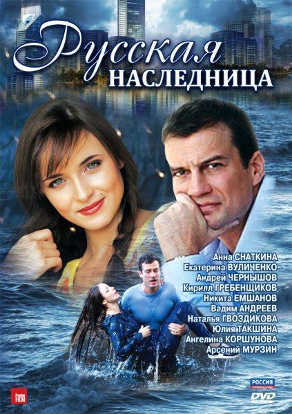 Русская наследница (2012) DVDRip