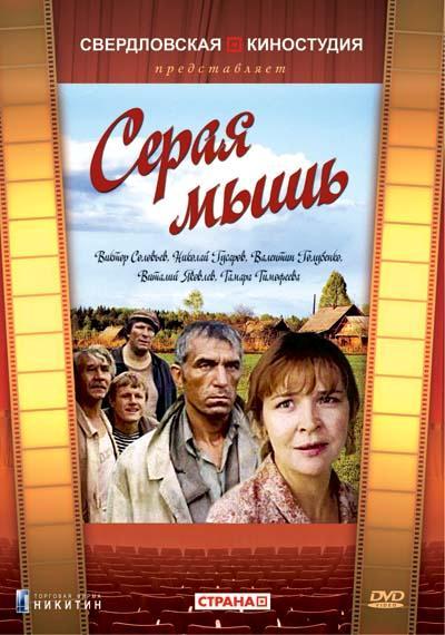 Серая мышь (1988) DVDRip