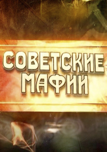 Советские мафии (2014) SATRip