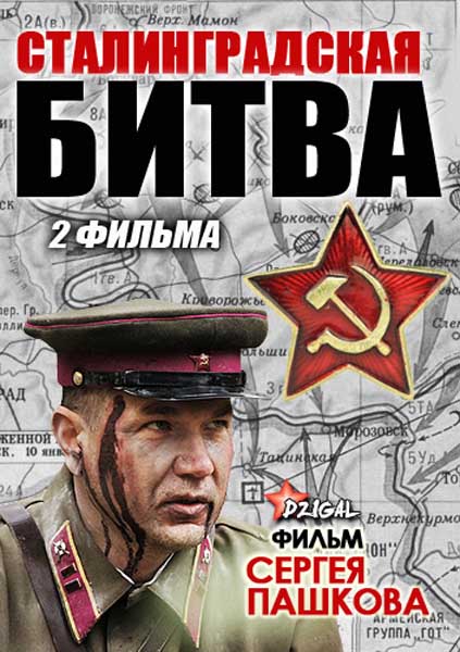 Сталинградская битва (2013) SATRip