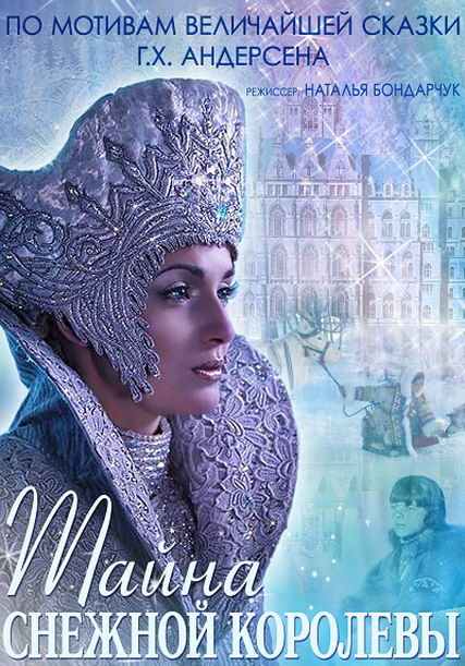 Тайна Снежной Королевы / Снежная королева и ее тайна (2014)