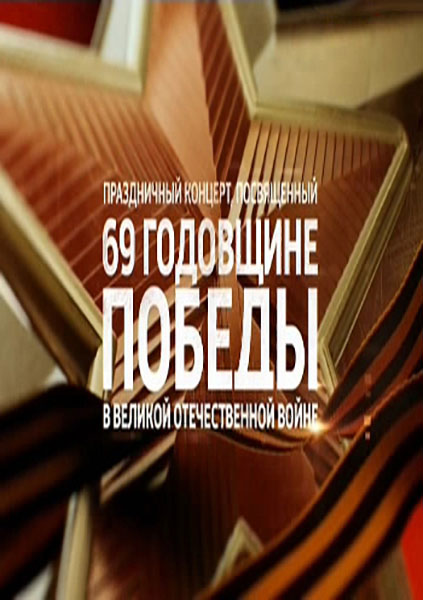 /1/05/torzhestvennyy-koncert-posvyaschennyy-69-y-godovsc.jpg