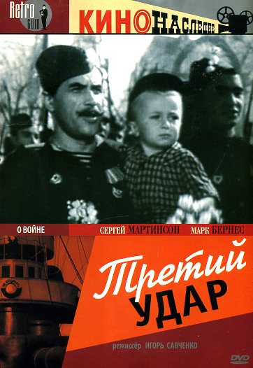 Третий удар (1948) DVDRip