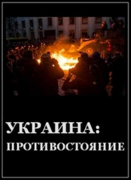 Украина. Противостояние (2014) HDTVRip