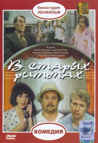 В старых ритмах (1982) DVDRip