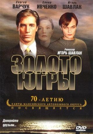 Золото Югры (2001) DVDRip