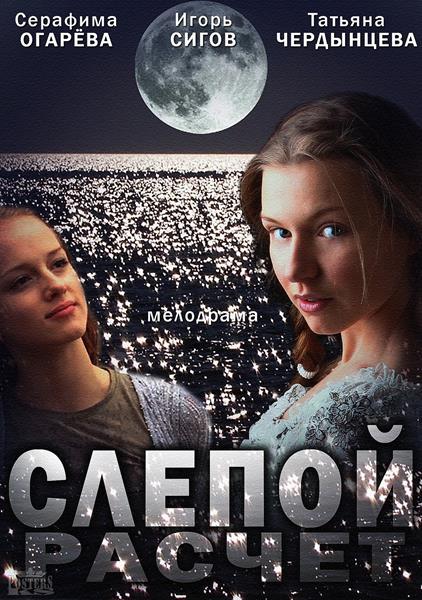 Слепой расчет (2014) SATRip