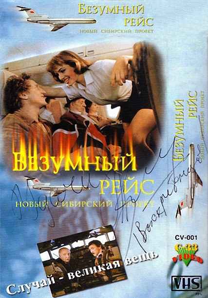Безумный рейс (1992) VHSRip