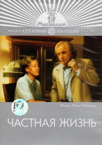 Частная жизнь (1982) DVDRip