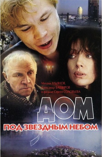 Дом под звёздным небом (1991) DVDRip