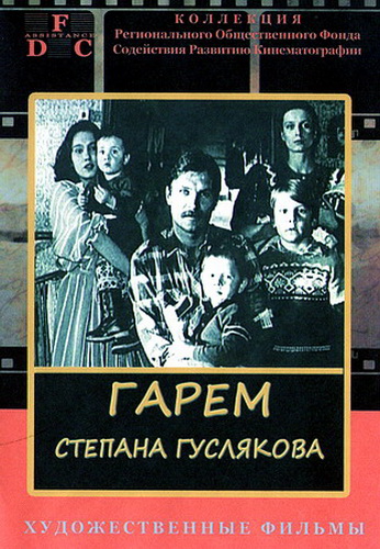 Гарем Степана Гуслякова (1989) DVDRip