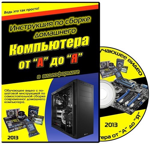 Инструкция по сборке домашнего компьютера от "А" до "Я" (2013) 