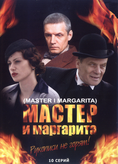 Мастер и Маргарита (2005) DVDRip