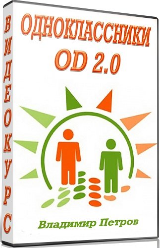 Одноклассники.OD 2.0 (2014)