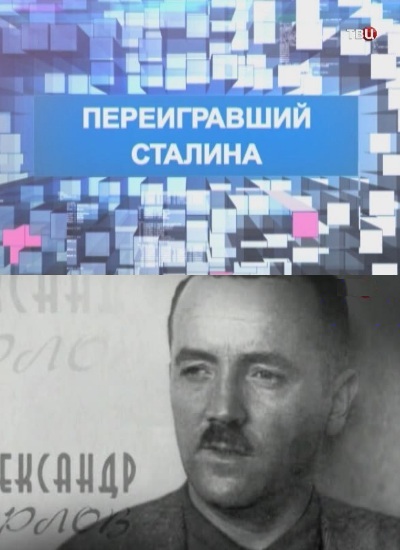 Переигравший Сталина (2012) SATRip