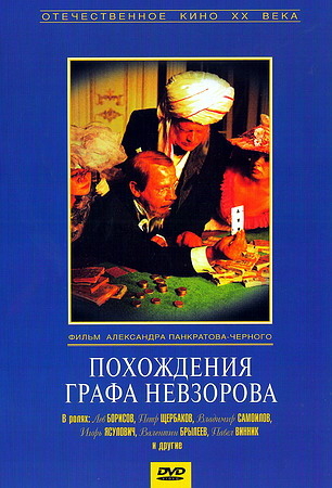 Похождения графа Невзорова (1982) DVDRip