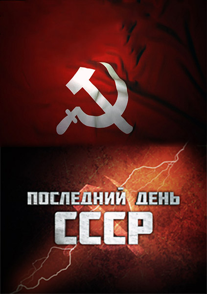 Последний день СССР (2014) SATRip