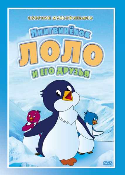Приключения пингвиненка Лоло (1986-1987) DVDRip