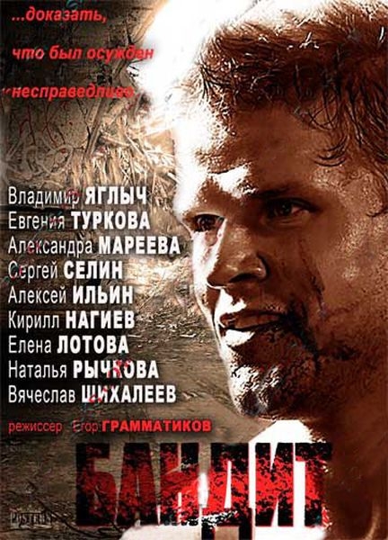 Прости меня, мама / Бандит (2014) WEB-DLRip