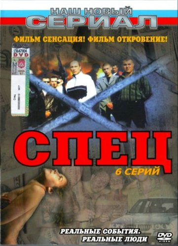 Спец (2005) DVDRip