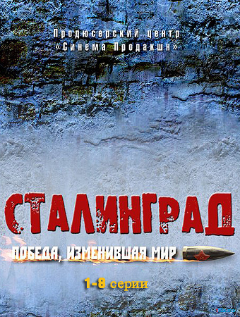 Сталинград. Победа, изменившая мир (2013) SATRip