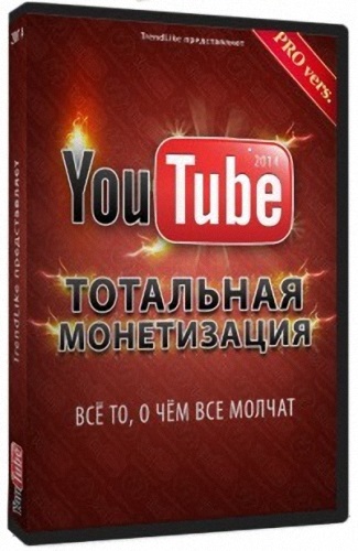 Тотальная монетизация YouTube (2014)