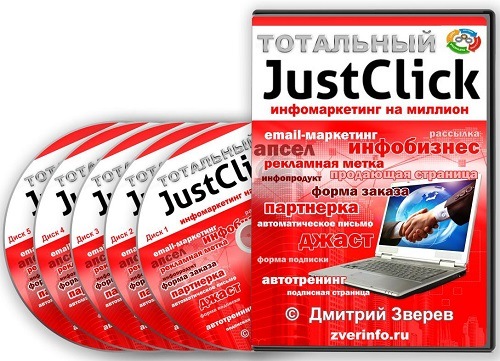 Тотальный JustClick инфомаркетинг на миллион (2013)