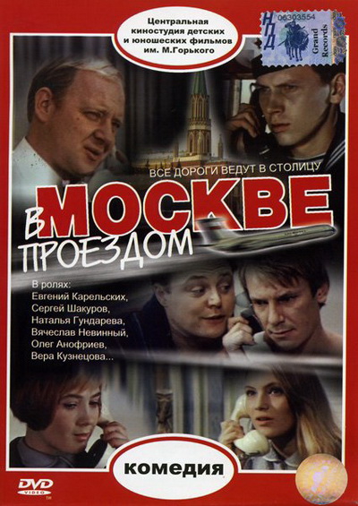 В Москве проездом (1971) DVDRip