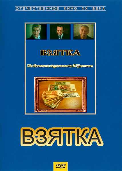 Взятка. Из блокнота журналиста В.Цветкова (1983) DVDRip