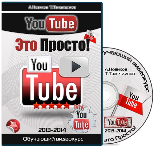 YouTube - Это просто! Обучающий видеокурс (2013 - 2014)