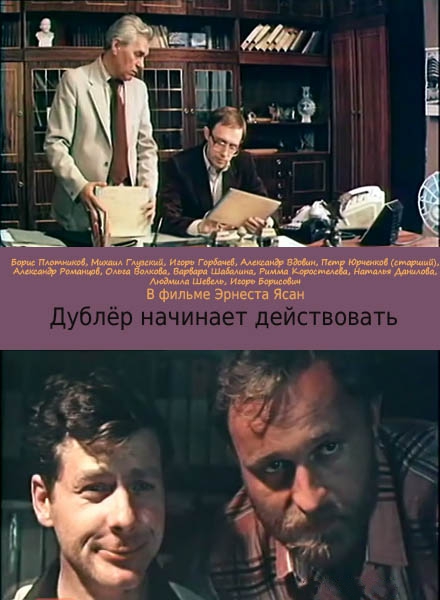 Дублёр начинает действовать (1983) TVRip