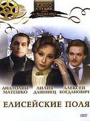 Елисейские поля (1993) DVB