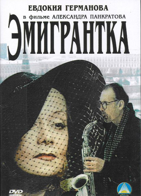 Эмигрантка или борода в очках и бородавочник (2001) DVDRip