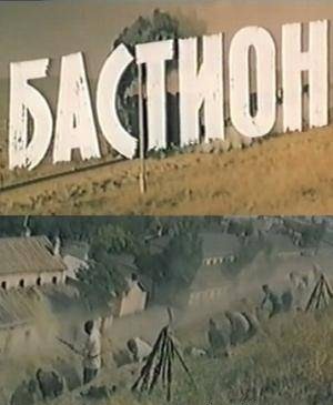 Бастион (1983) VHSRip