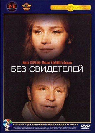Без свидетелей (1983) DVDRip